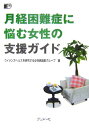 【中古】月経困難症に悩む女性の支援ガイド/プリメド社/ウイメンズヘルスを研究する女性家庭医グル(単行本)