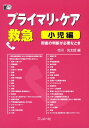 【中古】プライマリ・ケア救急 即座の判断が必要なとき 小児編 /プリメド社/市川光太郎(単行本)