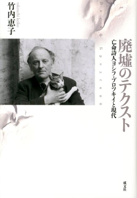 【中古】廃墟のテクスト 亡命詩人ヨシフ・ブロツキイと現代/成文社/竹内恵子(単行本)