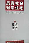 【中古】長寿社会対応住宅設計マニュアル 2/高齢者住宅財団（大型本）