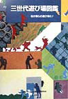【中古】三世代遊び場図鑑 街が僕らの遊び場だ！ /風土社（新宿区）/子どもの遊びと街研究会（単行本）