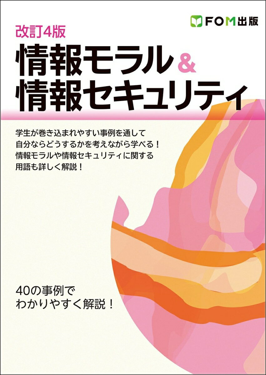 【中古】情報モラル＆情報セキュリティ 40の事例でわかりやすく解説！ 改訂4版/富士通ラ-ニングメディ..