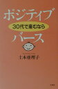【中古】ポジティブ・バ-ス30代で産むなら /文香社/土本亜理子(単行本)