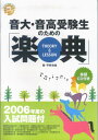 【中古】2006年度入試問題付 音大・音高受験生のための楽典 著・平(大型本)(3)