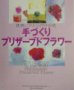 【中古】手づくりプリザ-ブドフラワ- 世界にひとつだけの花 /フォ-シ-ズンズプレス/飯田孝子(大型本)