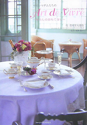 【中古】サロンマダムたちのart　de　vivre わたしのおもてなし/フォ-シ-ズンズプレス/花・芸術文化協..