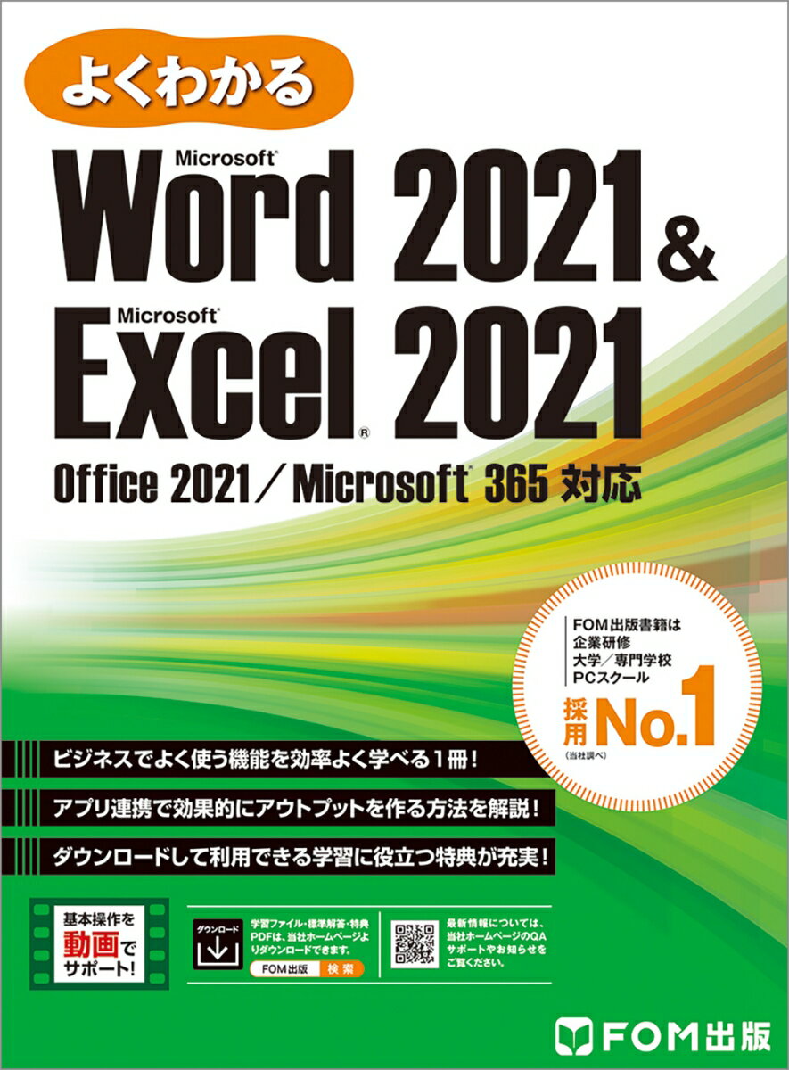 【中古】よくわかるWord　2021＆Excel　2021 Office　2021／Microsoft　365/富士通ラ-ニングメディア/富士通ラーニングメディア（大型本）