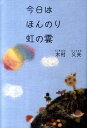 【中古】今日はほんのり虹の雲 さくらんぼ共生園のみんなで綴るちょっと虹色物語 /北水/木村久夫(単行本)