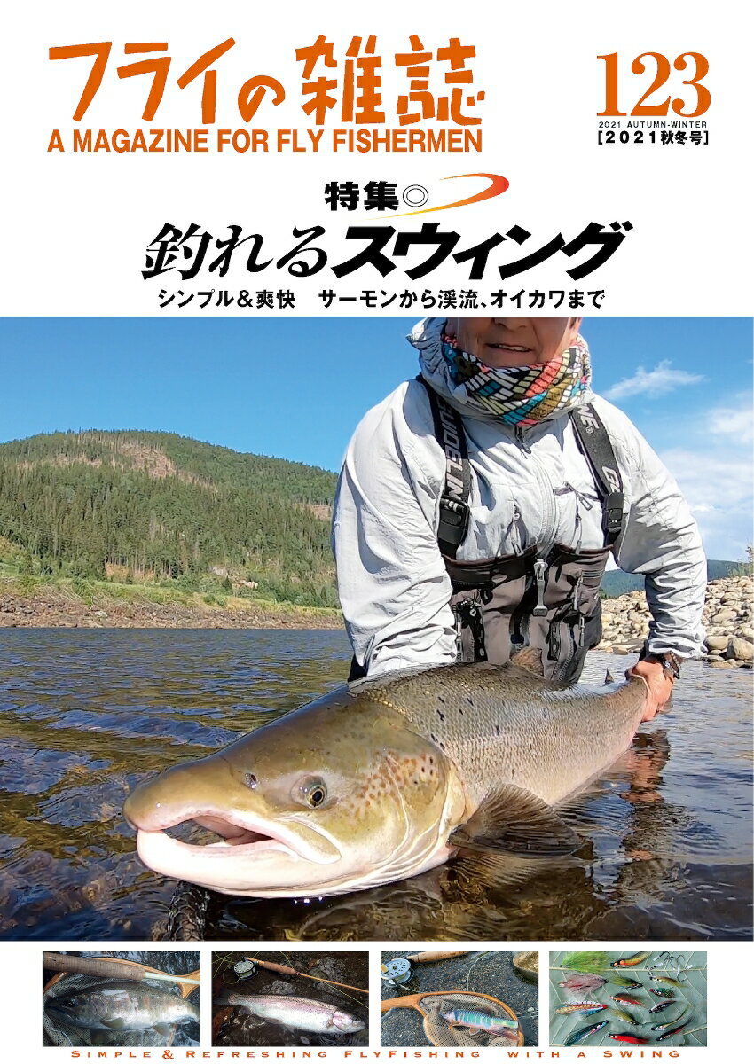 【中古】フライの雑誌 A　MAGAZINE　FOR　FLY　FISHER 123（2021秋冬号）/フライの雑誌社（単行本）