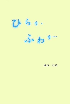 【中古】ひらり・ふわり…/アットワ-クス/西本有希（単行本）