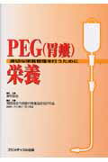 【中古】PEG(胃瘻)栄養 適切な栄養管理を行うために /フジメディカル出版/関西経皮内視鏡的胃瘻造設術研究会(単行本)