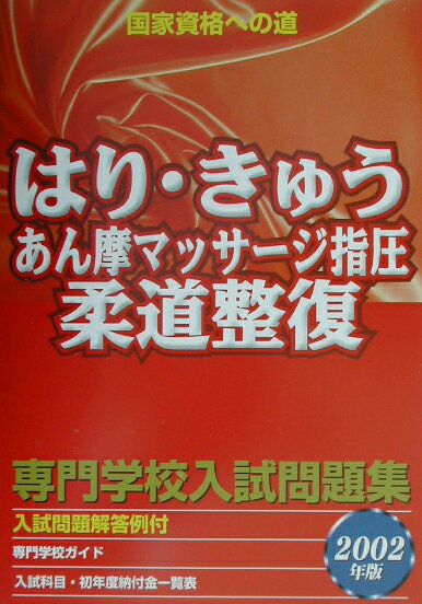 【中古】はり・きゅうあん摩マッサージ指圧・柔道整復専門学校入試問題集/ピ-ア-ルデスク/ピーアールデスク(単行本)
