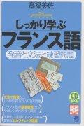 【中古】しっかり学ぶフランス語 発音と文法と練習問題 /ベレ出版/高橋美佐（単行本）