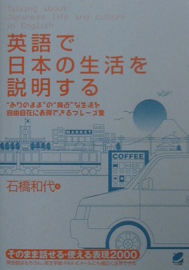 【中古】英語で日本の生活を説明する “ありのまま”の“身近”な生活を自由自在に表現でき /ベレ出版/石橋和代（単行本）