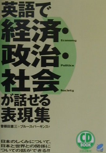 【中古】英語で経済・政治・社会が話せる表現集 日本のしくみについて、日本と世界との関係についての /ベレ出版/曽根田憲三（単行本）