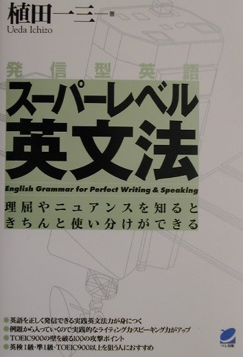 【中古】発信型英語ス-パ-レベル英文法 理屈やニュアンスを知るときちんと使い分けができる /ベレ出版/植田一三（単行本）