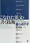 【中古】こなれた英文を書く技術 ワンランク上のライティングを可能にする8つのワザ /ベレ出版/黒川裕..