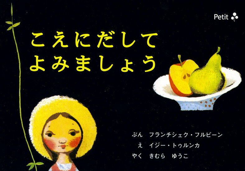 こえにだしてよみましょう [ フランチシェク・フルビーン ]