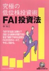 Stocks, Investments Management - 【中古】究極の低位株投資術FAI投資法 /パンロ-リング/林知之（単行本）