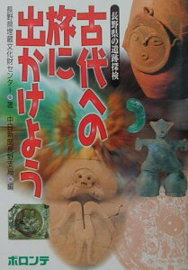 【中古】古代への旅に出かけよう 長野県の遺跡探検/ボロンテ/長野県埋蔵文化財センタ-(単行本)