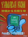 【中古】Yamada ROM 神様からの贈り物/ピ-ワ-ク/山田達司(単行本)