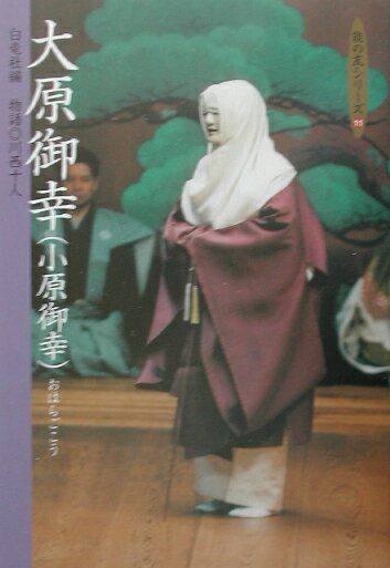 【中古】大原御幸 小原御幸/白竜社/白竜社（単行本）