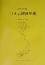 【中古】ベトナム統計年鑑 2000年版/ビスタピ-・エス/日越貿易会(単行本)