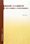 【中古】自然災害リスクの経済分析 家計による地震発生リスクの評価と危険回避行動/三菱経済研究所/直井道生(単行本)