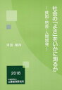 【中古】社会の「よさ」をいかに測るか 貧困・格差・人間開発/三菱経済研究所/河田陽向(単行本)