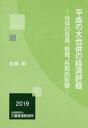 【中古】平成の大合併の経済評価 合併の背景、動機、長期的影響 /三菱経済研究所/宮崎毅(単行本)