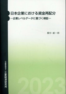 【中古】日本企業における資金再配分/三菱経済研究所/植杉威一郎(単行本)