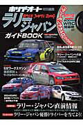 【中古】ラリ-ジャパンガイドbook/モ-タ-マガジン社（ムック）