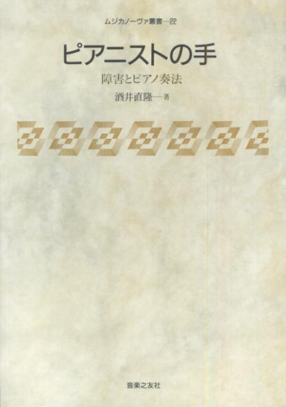 【中古】ピアニストの手 障害とピアノ奏法 /ムジカノ-ヴァ/酒井直隆（単行本（ソフトカバー））