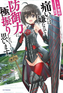 【中古】痛いのは嫌なので防御力に極振りしたいと思います。 /KADOKAWA/夕蜜柑(単行本)