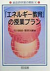 【中古】「エネルギ-教育」の授業プラン（単行本）