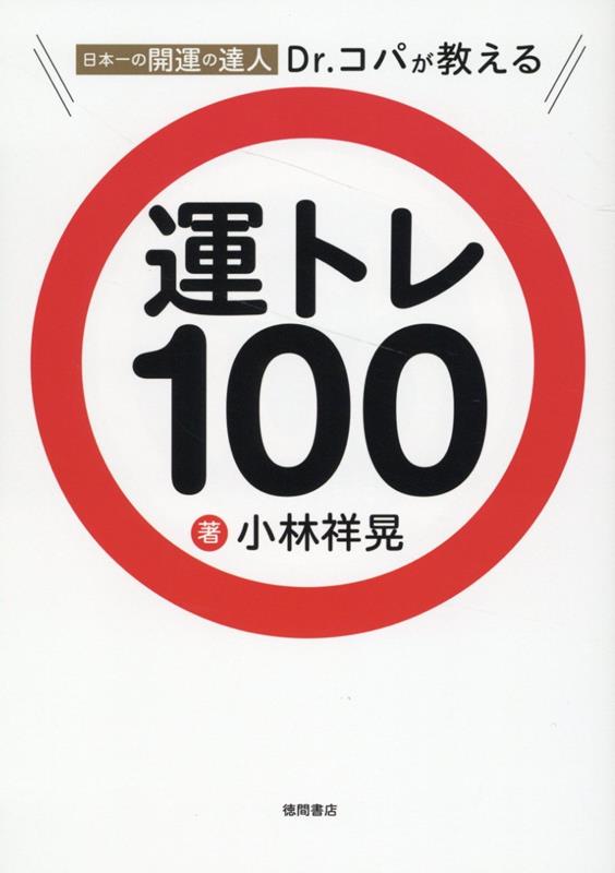 【中古】日本一の開運の達人Dr．コパが教える　運トレ100/徳間書店/小林祥晃（単行本（ソフトカバー））