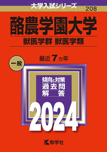 【中古】酪農学園大学(獣医学群〈獣医学類〉) 2024/教学社/教学社編集部(単行本)