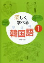 【中古】楽しく学べる韓国語 1/白水社/李美賢(単行本)