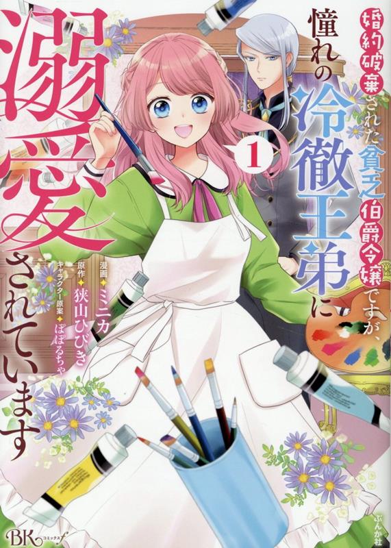 【中古】婚約破棄された貧乏伯爵令嬢ですが、憧れの冷徹王弟に溺愛されています 1/ぶんか社/ミニカ（コ..