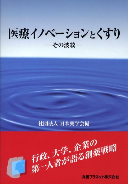 【中古】医療イノベ-ションとくすり その波紋/丸善プラネット/日本薬学会（単行本）