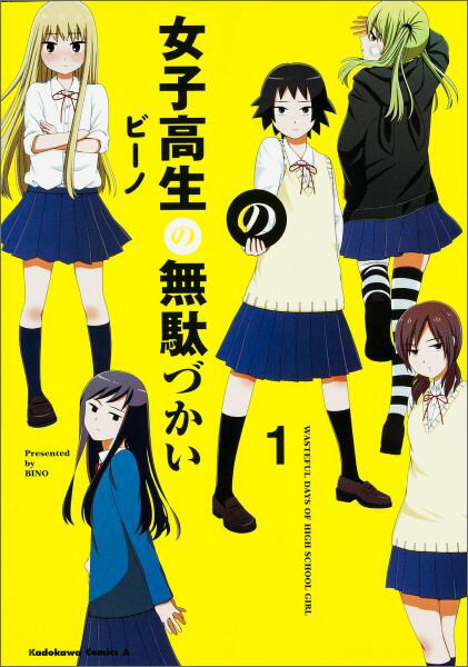【中古】女子高生の無駄づかい 1 /KADOKAWA/ビ-ノ（コミック）
