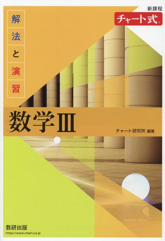 【中古】新課程チャート式解法と演習数学3/数研出版/チャート研究所（文庫）