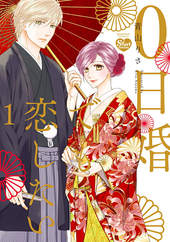 【中古】0日婚でも恋したい 1/ぶんか社/青山りさ（コミック）