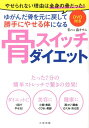 【中古】骨スイッチダイエット /三空出版/森オサム(単行本)