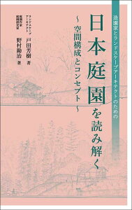 【中古】日本庭園を読み解く〜空間構成とコンセプト〜 造園家とランドスケープアーキテクトのための/マルモ出版/戸田芳樹(単行本)