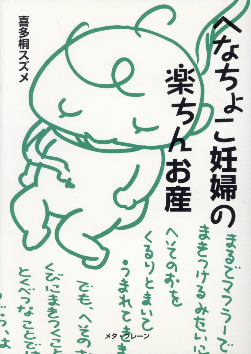 【中古】へなちょこ妊婦の楽ちんお産 /メタ・ブレ-ン/喜多桐スズメ（単行本）