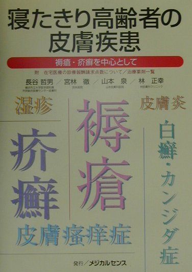 【中古】寝たきり高齢者の皮膚疾患 褥瘡・疥癬を中心として /メジカルセンス/長谷哲男（単行本）