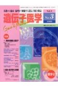 【中古】遺伝子医学 Vol．3No．3/メディカルドゥ（大型本）