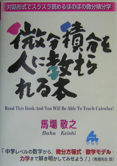 本 微分積分を人に教えられる本 : 対話形式ですらすら読めるほのぼの