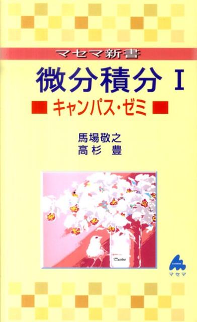 Rakuten - 【中古】微分積分キャンパス・ゼミ 1 /マセマ/馬場敬之（新書）
